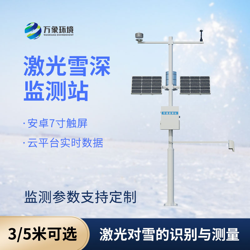 3米激光雪深监测站
