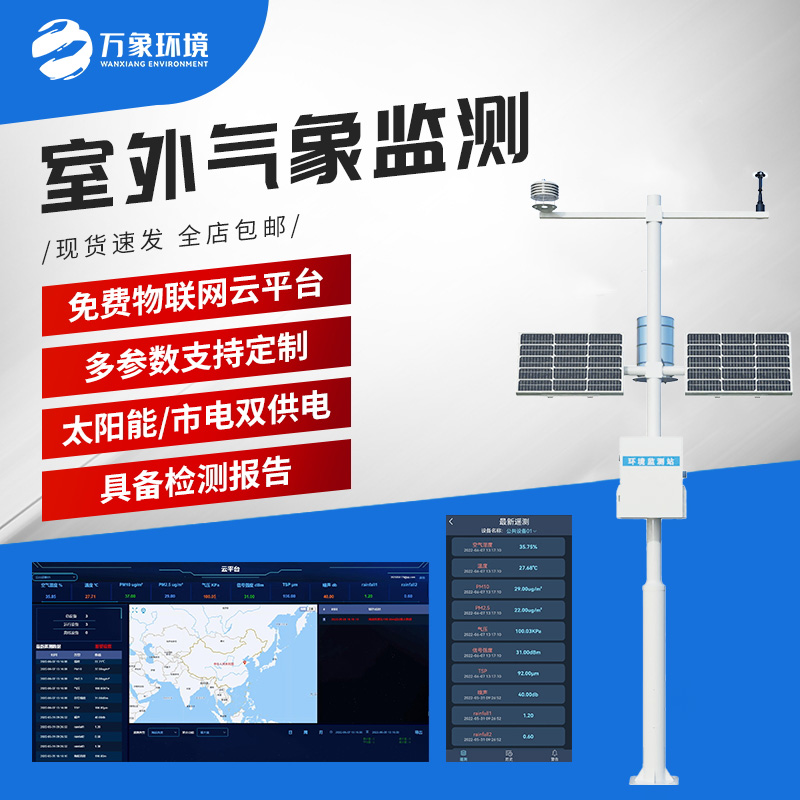 自动小型气象站：性价比高的气象监测站