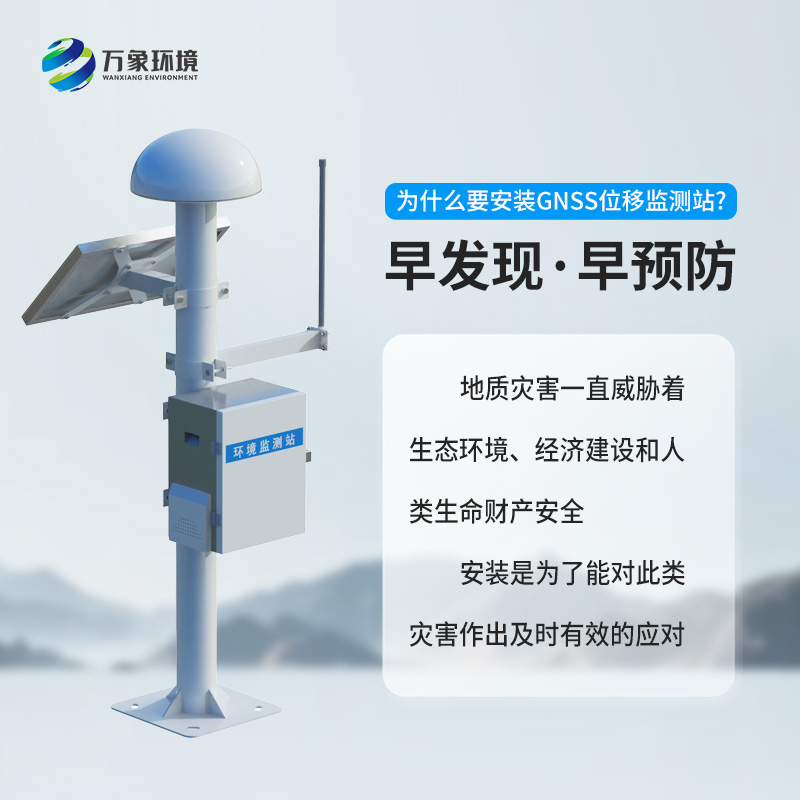 GNSS位移监测站深度介绍