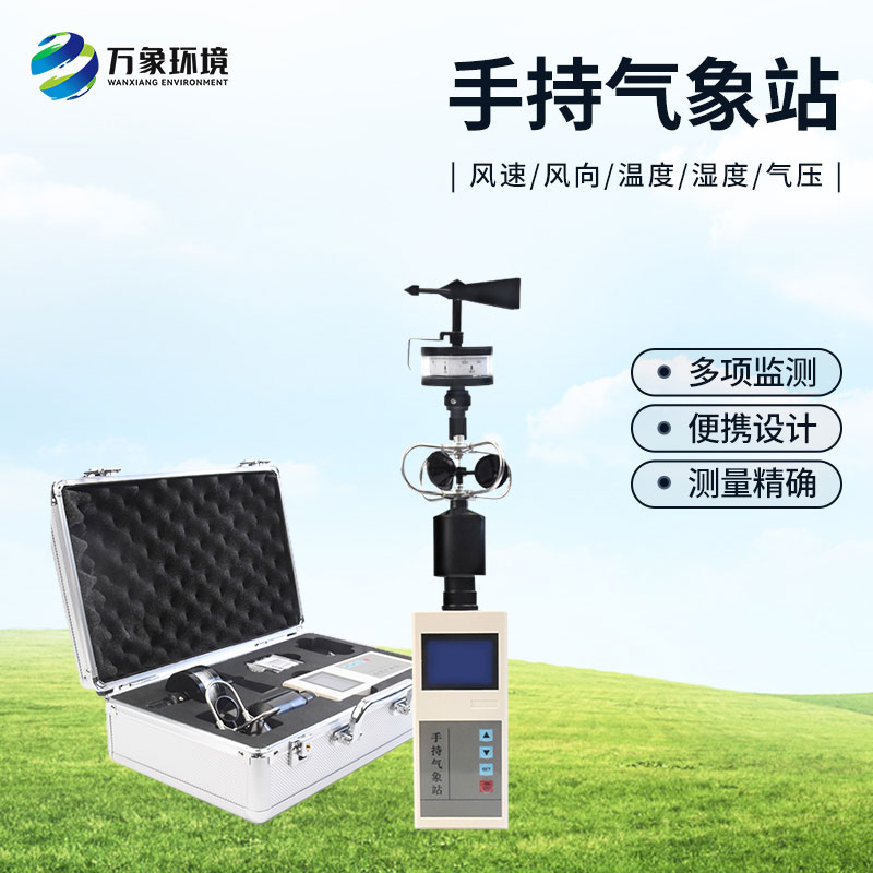 选择手持气象站的优势方面有哪些？