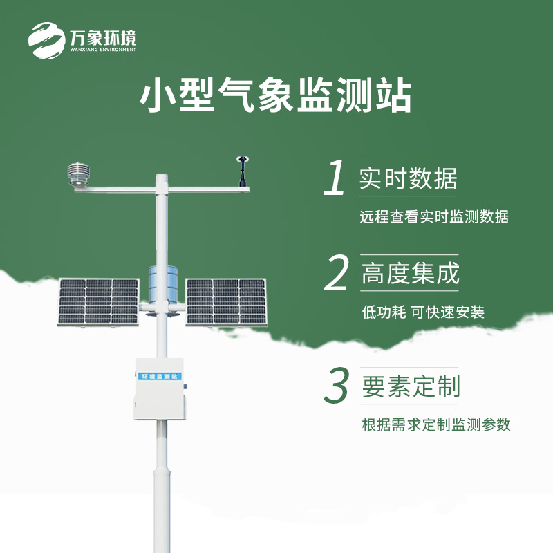自动小型气象站优势介绍