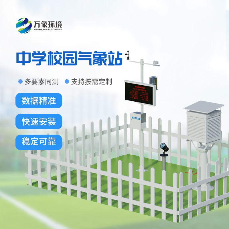 多功能校园气象站