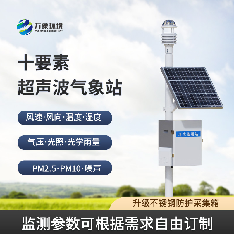 一体化超声波气象监测站