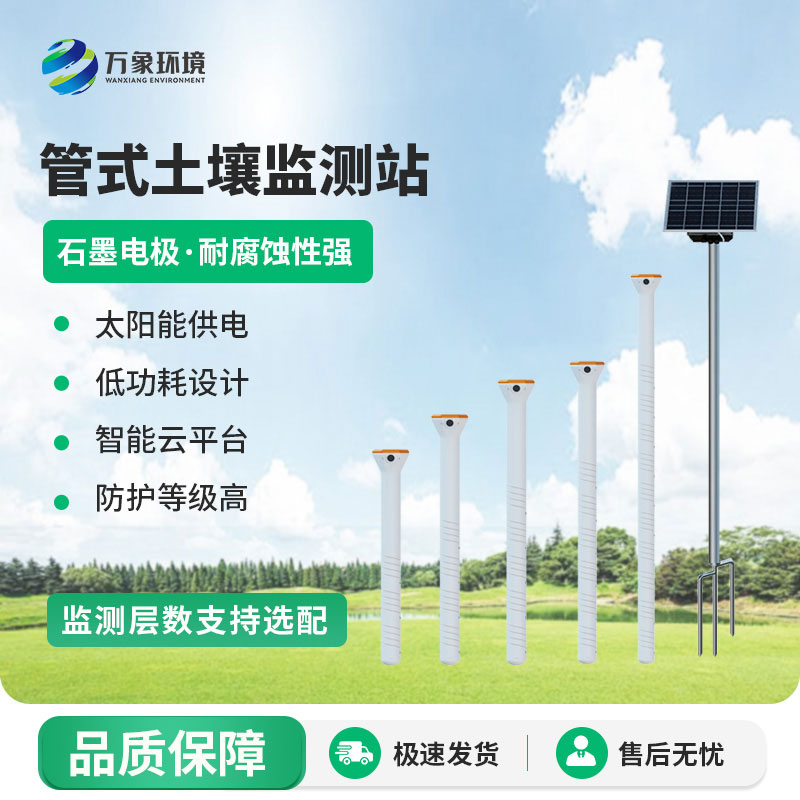 不锈钢管式土壤墒情监测站