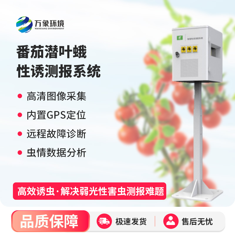 番茄潜叶蛾智慧性诱测报系统