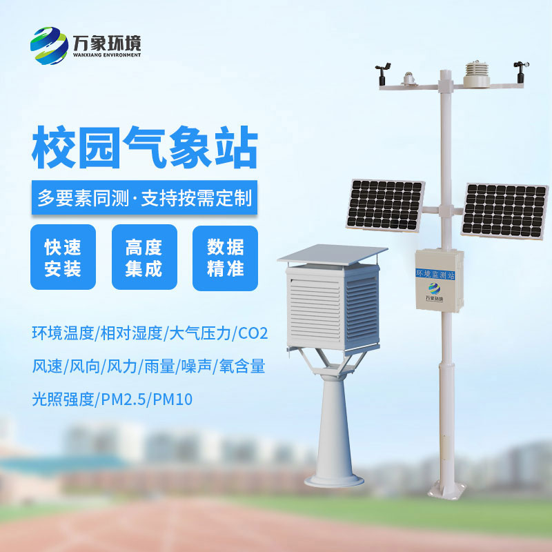 学校气象观测站