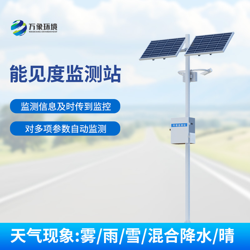 交通气象能见度监测站
