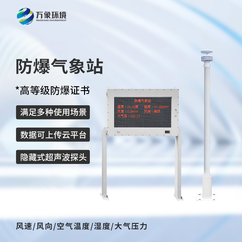 防爆型自动气象站