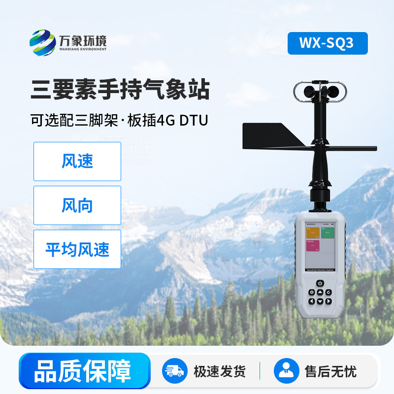 手持3要素气象站