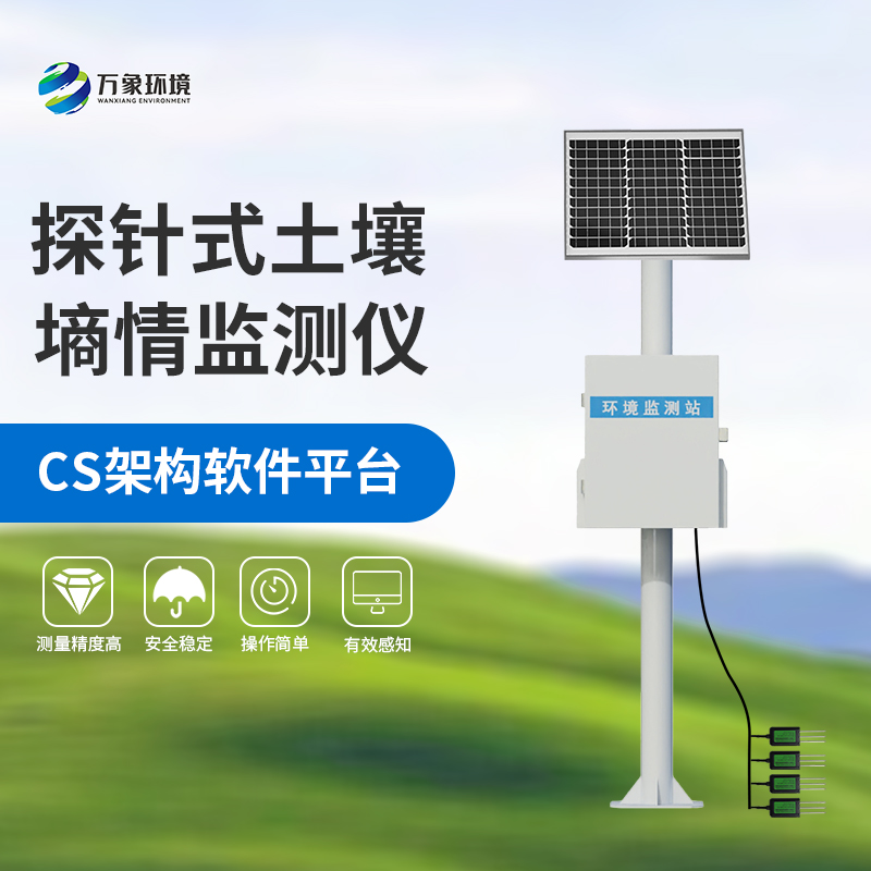 国产土壤墒情监测站：竟然可以这样监测土壤墒情！