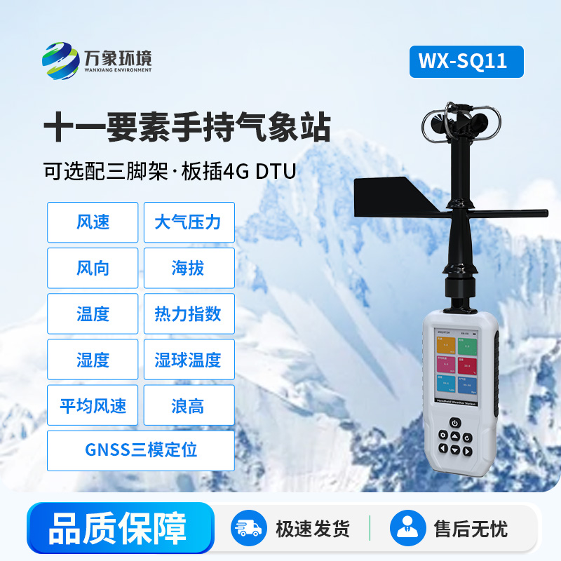 高精度手持11要素气象站