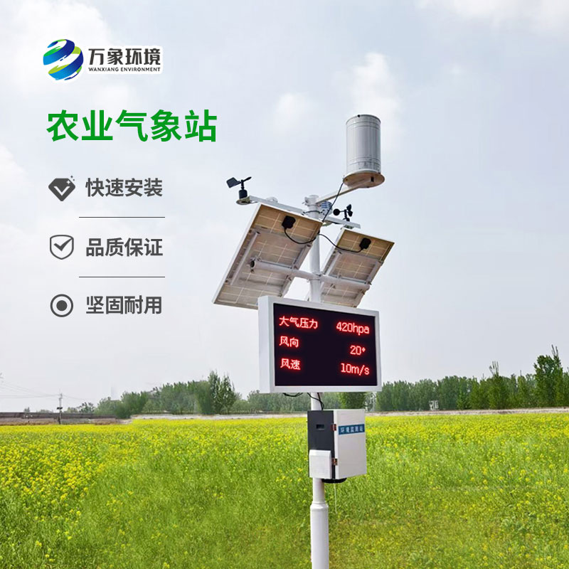 无线农业气象监测站