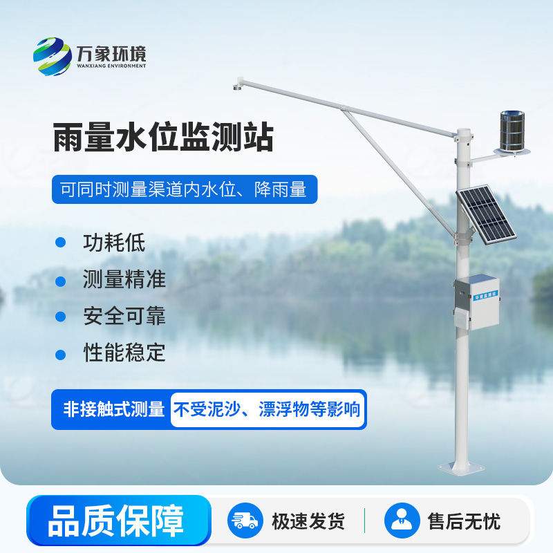 自动雨量水位监测站