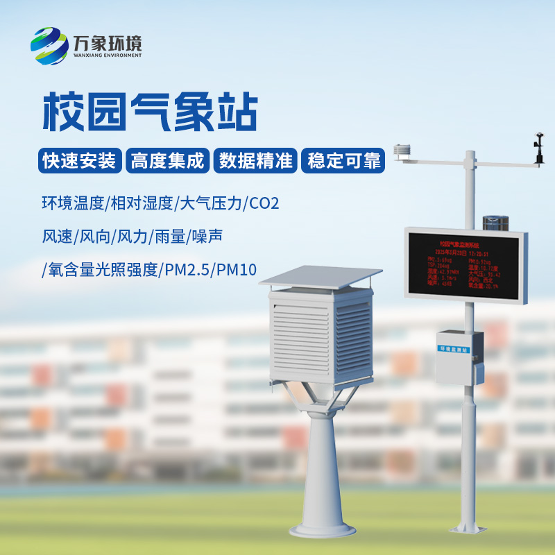 学校户外气象站