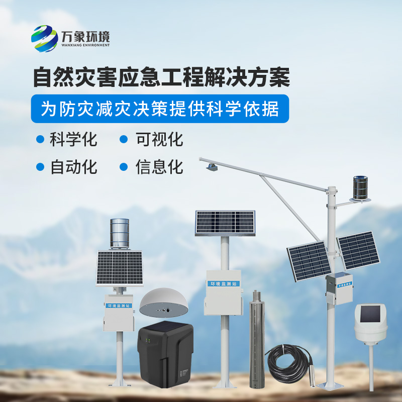 自然灾害应急工程解决方案