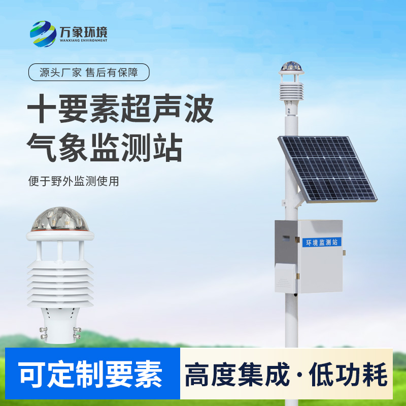 一体化超声波气象监测站