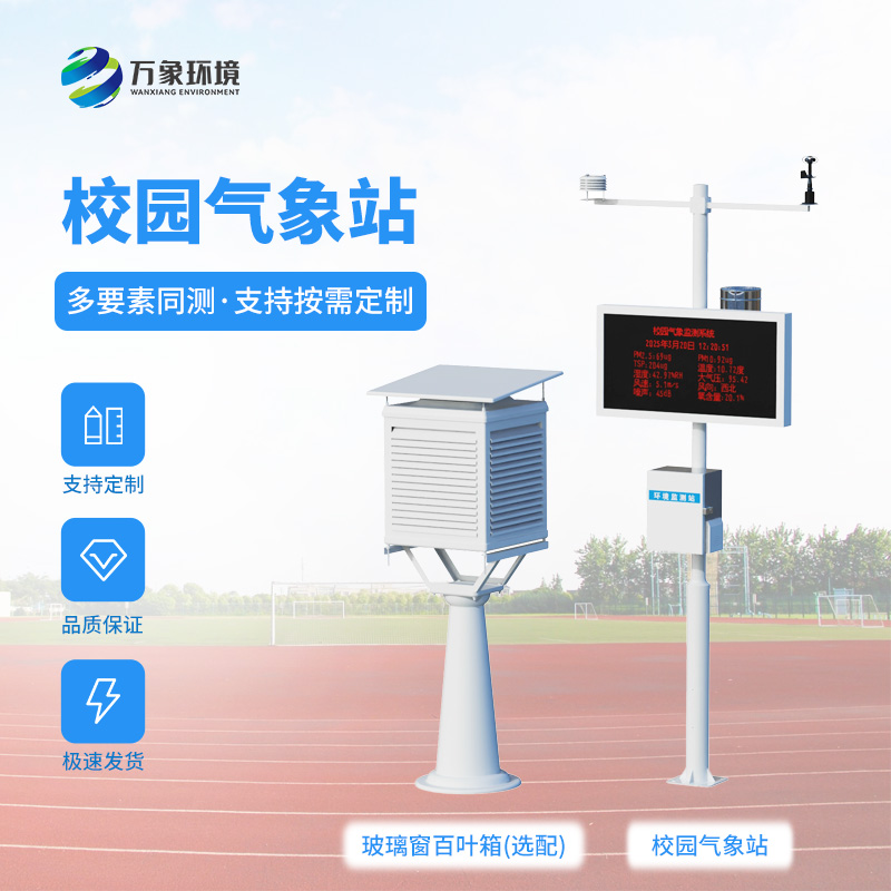 校园自动气象观测系统