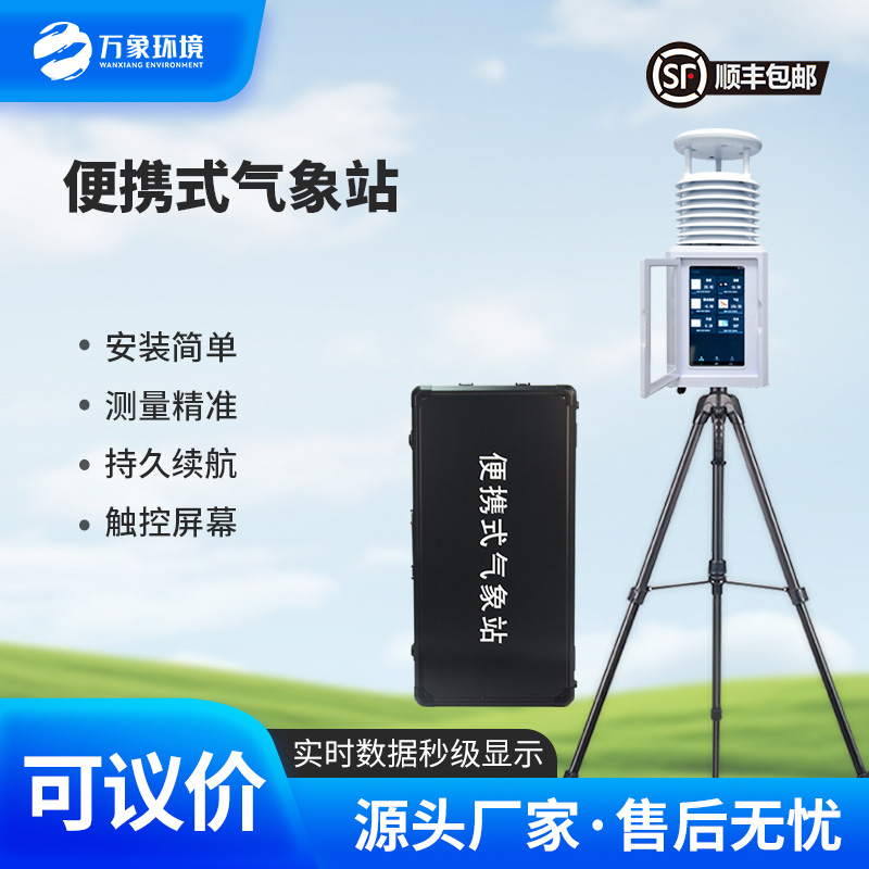 应急移动气象站