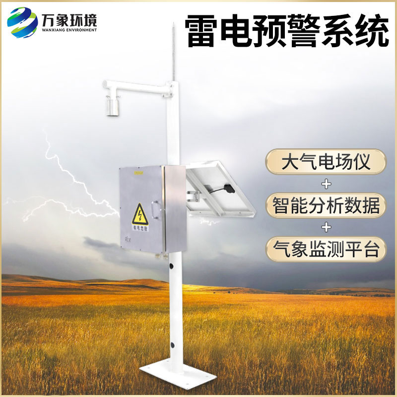 雷电监测预警系统