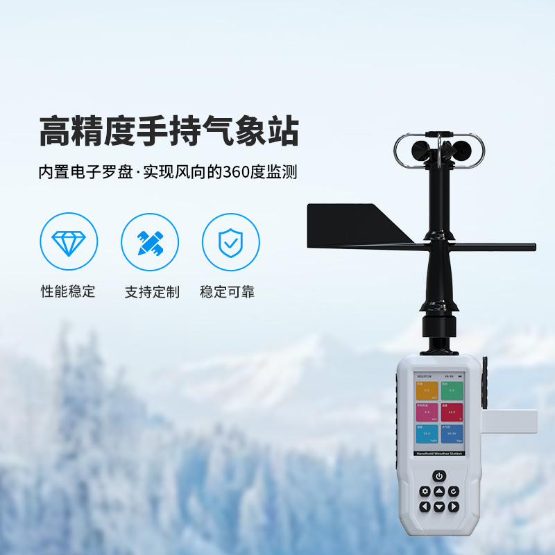 高精度手持气象站