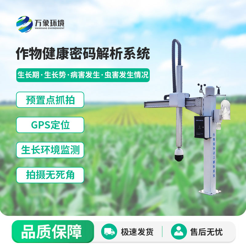 作物健康密码解析系统