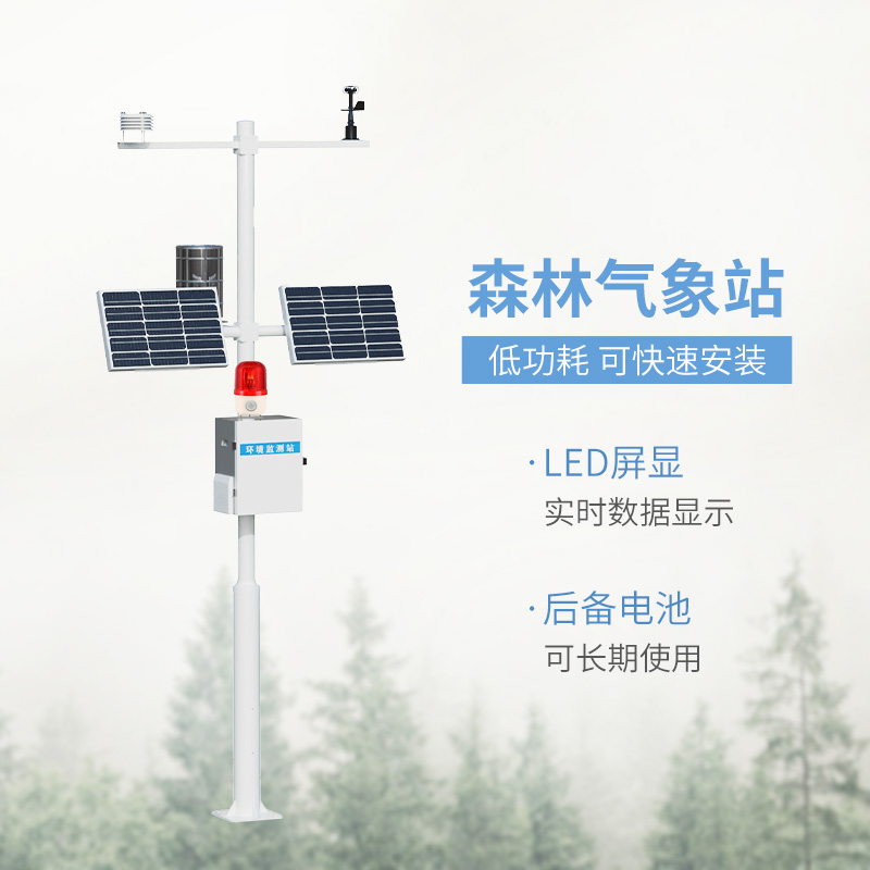 森林火险预警气象站，森林气象监测全靠它！