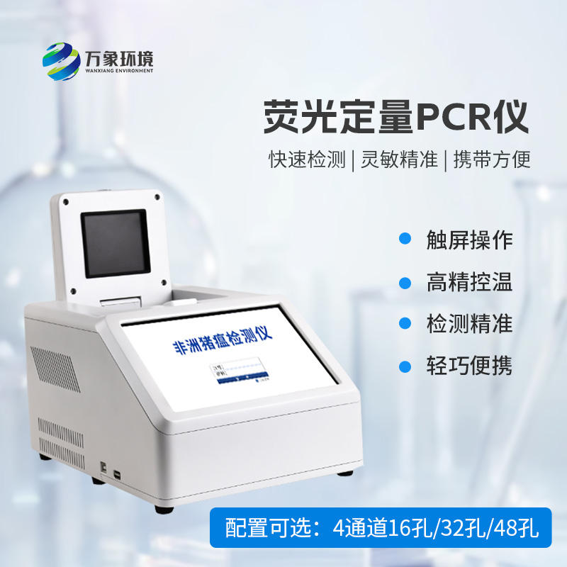 4通道32孔荧光定量PCR仪：动物疫病检测优选工具