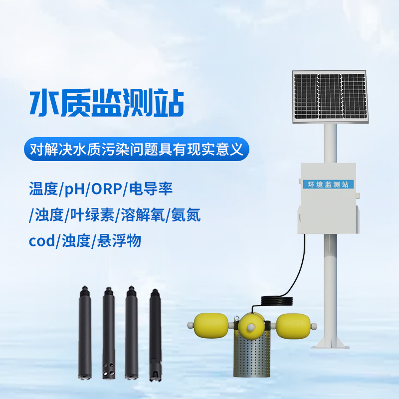 立杆水质监测站