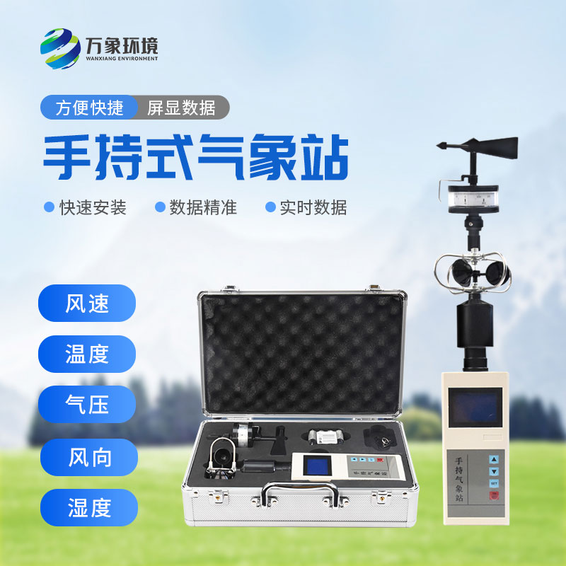 便携式气象五参数检测仪