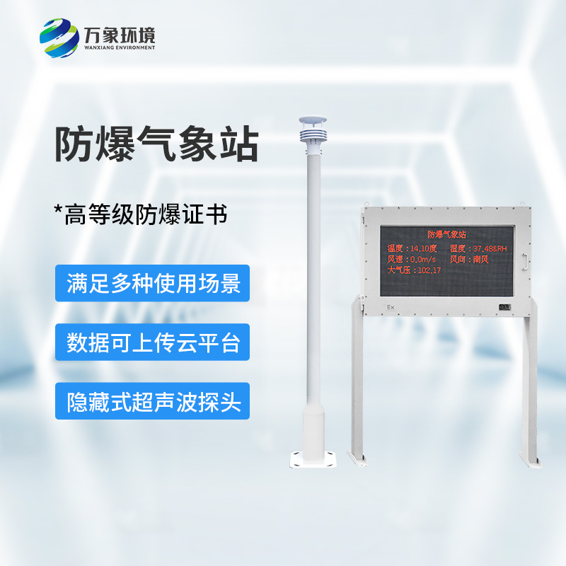 化工厂防爆气象站，化工厂安全又添保障