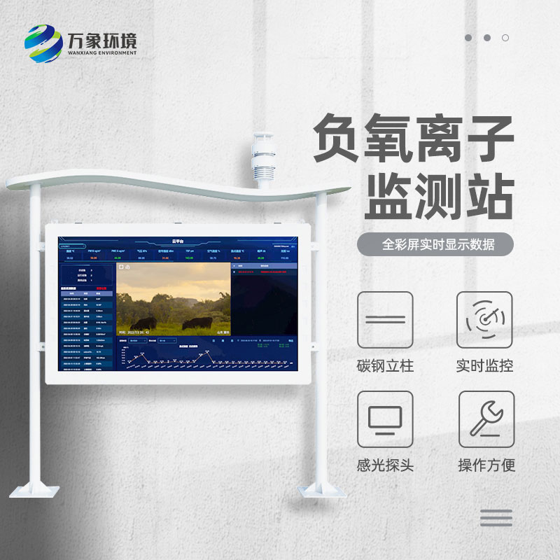 景区空气负氧离子监测仪