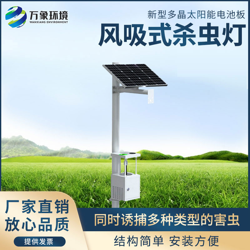太阳能风吸式杀虫灯