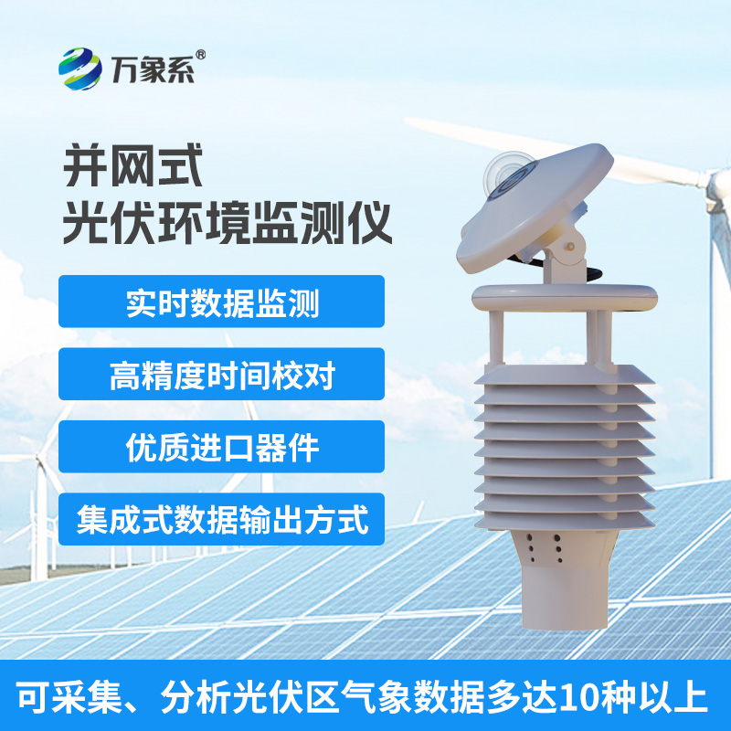 光伏环境监测仪——光伏发电环境监测创新设备