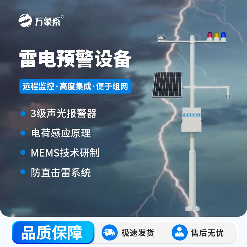 雷电预警监测设备