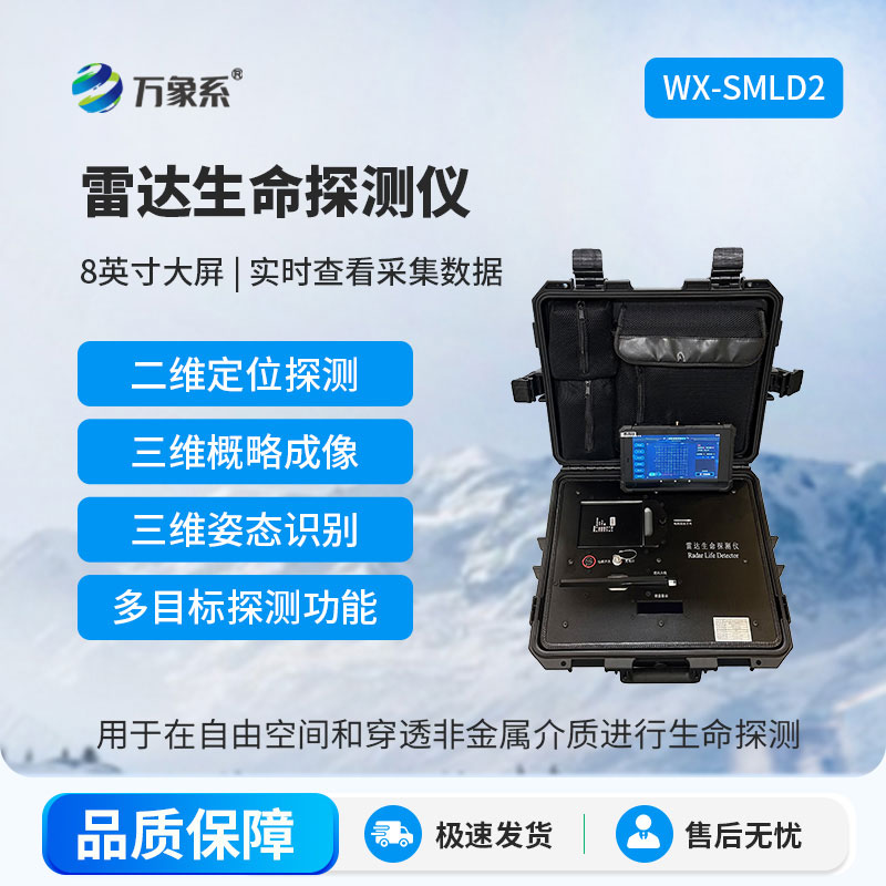 生命探测仪