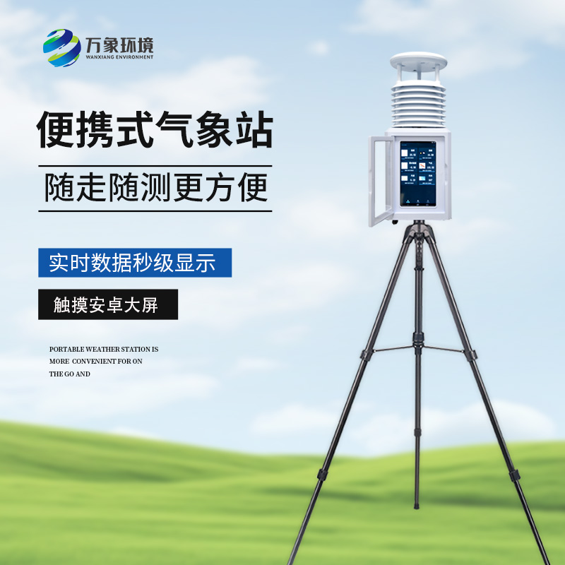 便携式自动气象观测仪，随时观测需要的气象参数