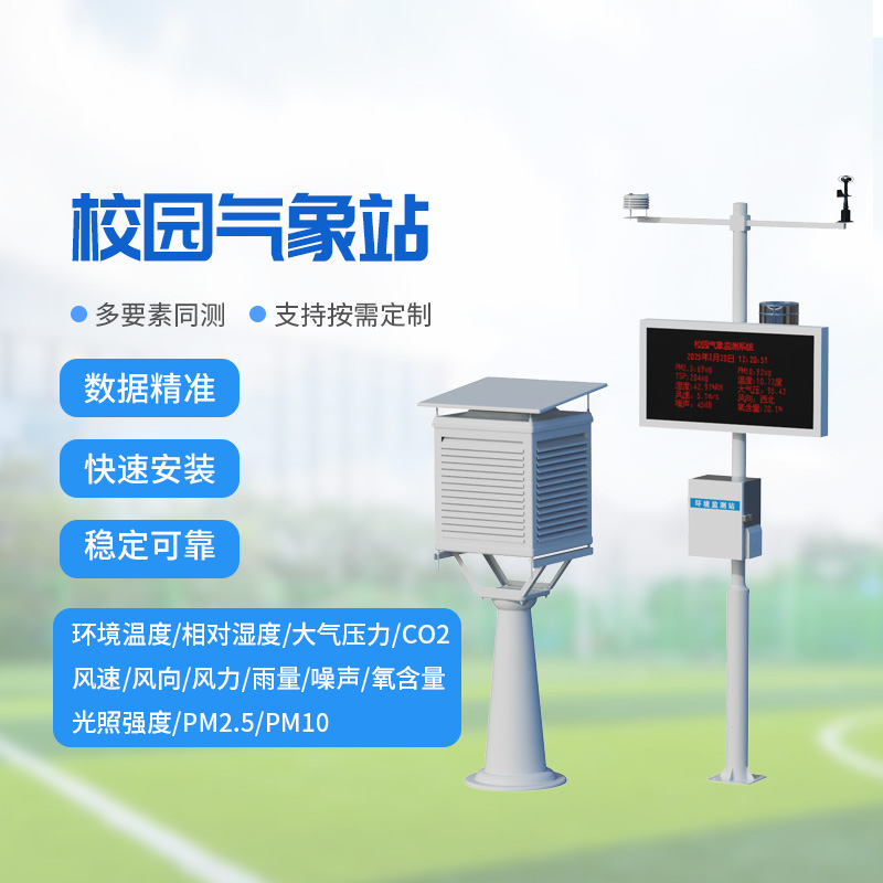 校园教学气象站，校园气象环境监测与保护并重