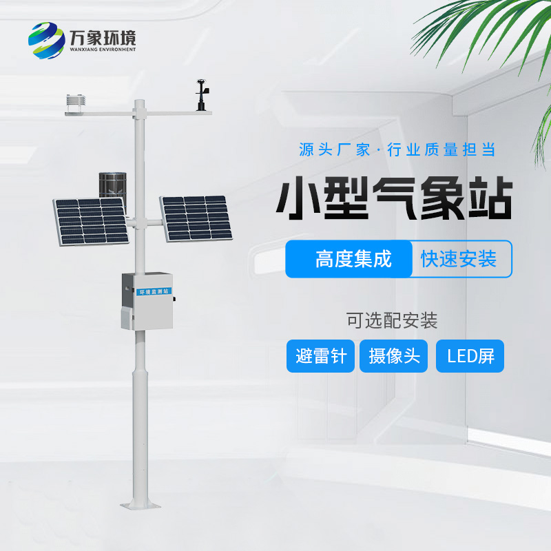 自动小型气象站，创新气象站自动化设备