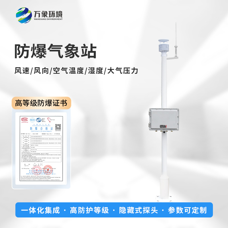 化工厂防爆气象站，创新危险场所监测气象新工具
