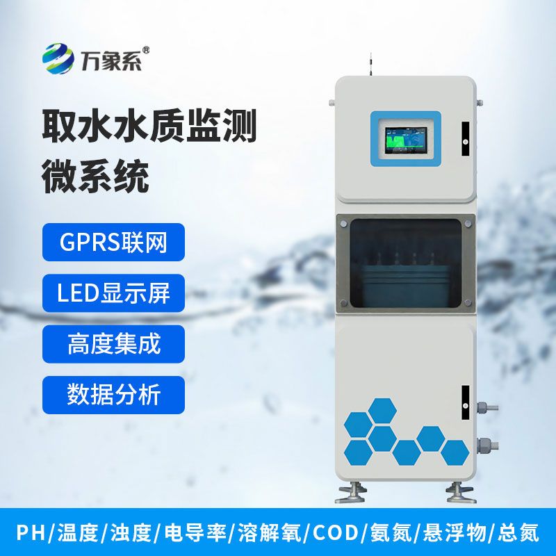 水质在线监测系统