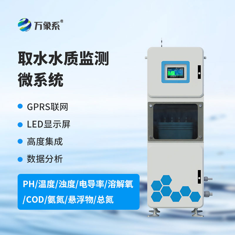取水水质监测系统
