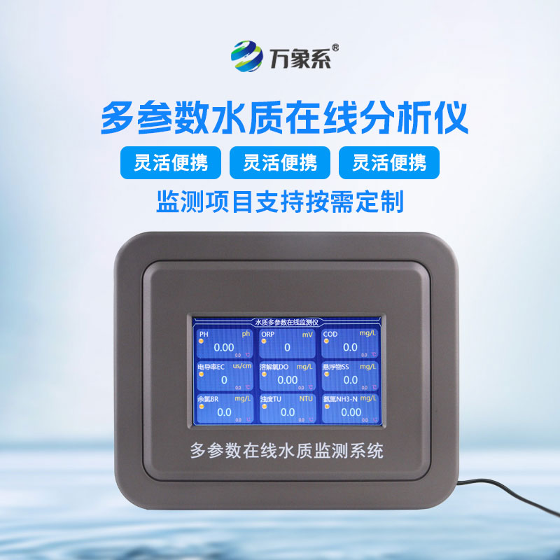 水质在线自动监测仪