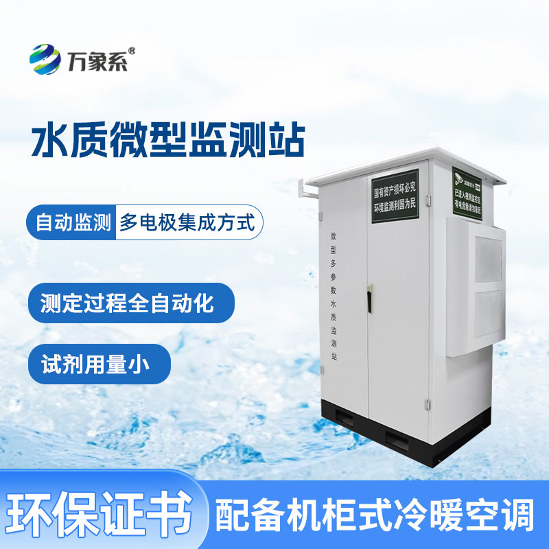 微型水质自动监测站