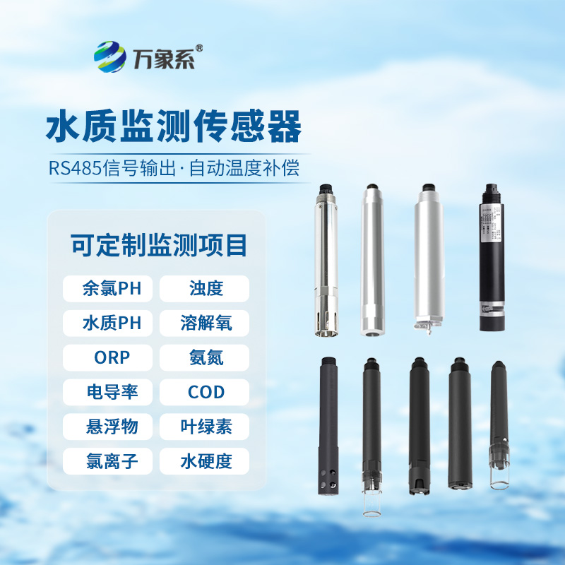 在线浊度水温传感器
