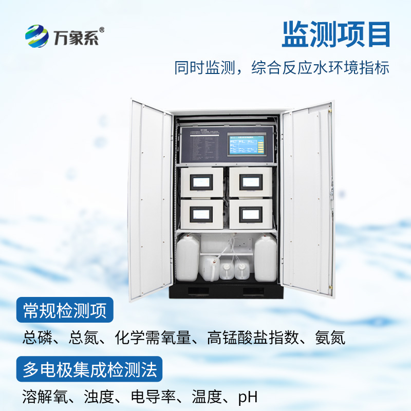 水质微型监测站