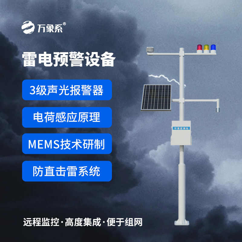 雷电预警监控系统