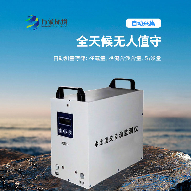水土流失监测仪，实时测量径流含沙量