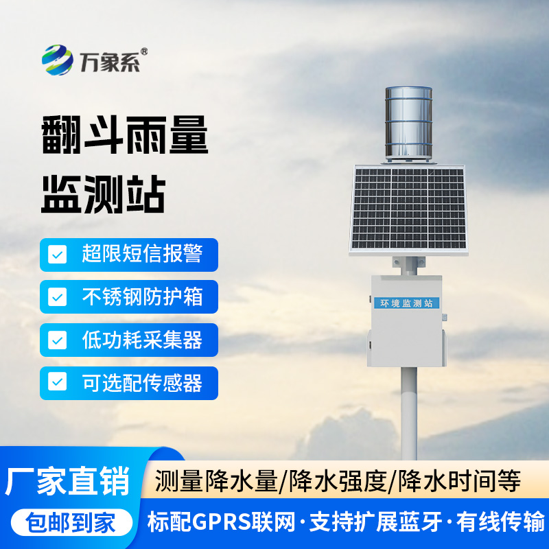 雨量的精准监测，翻斗雨水在线监测系统来“撑腰”