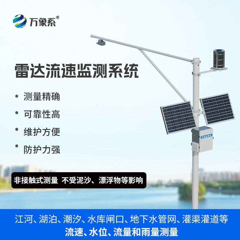 雷达流速监测系统