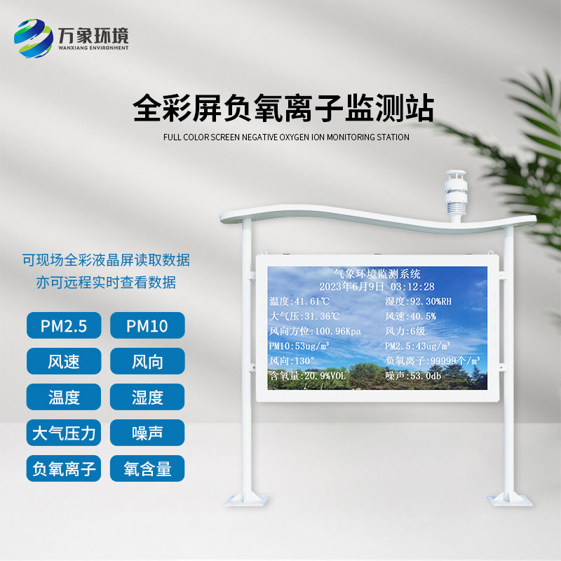 天然氧吧负氧离子全彩屏监测站